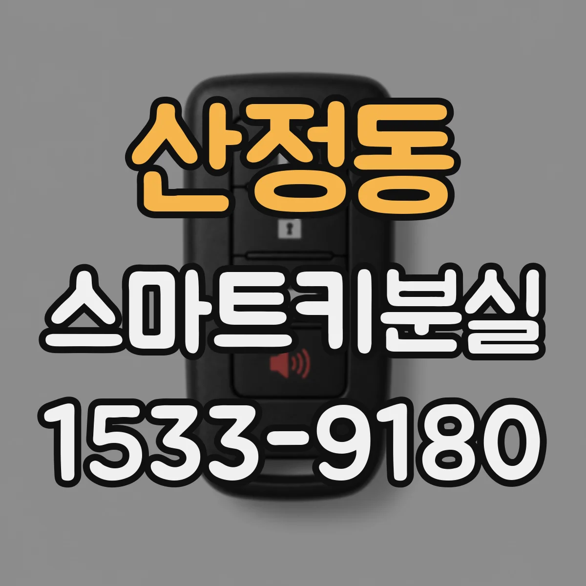 산정동 스마트키분실