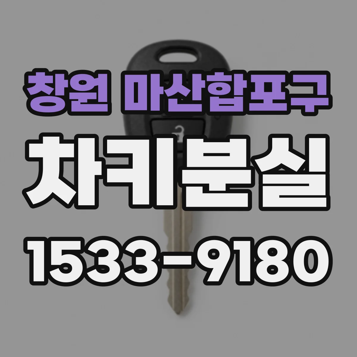 창원 마산합포구 차키분실