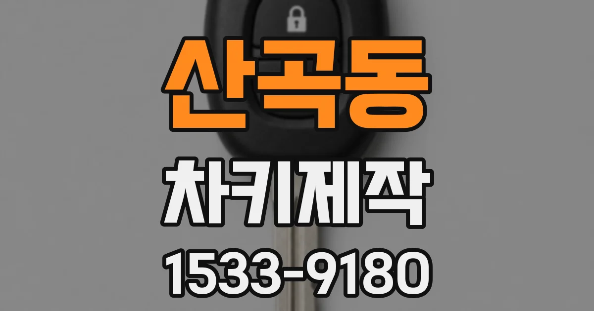 산곡동 차키제작