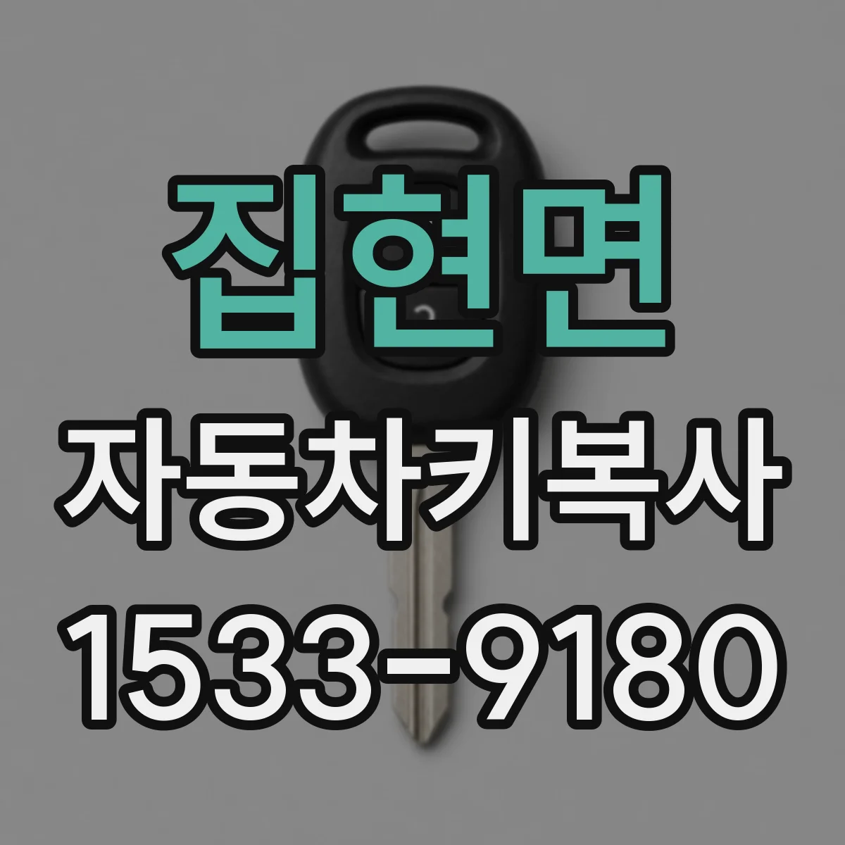 집현면 자동차키복사