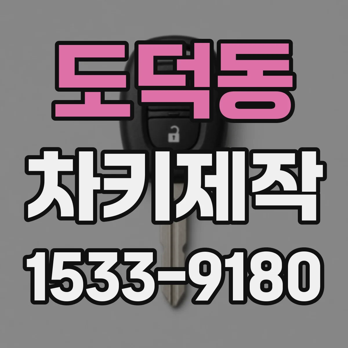 도덕동 차키제작