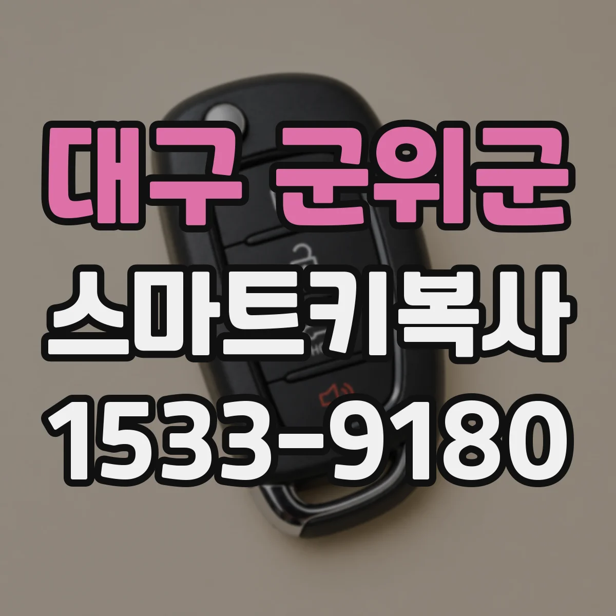 대구 군위군 스마트키복사