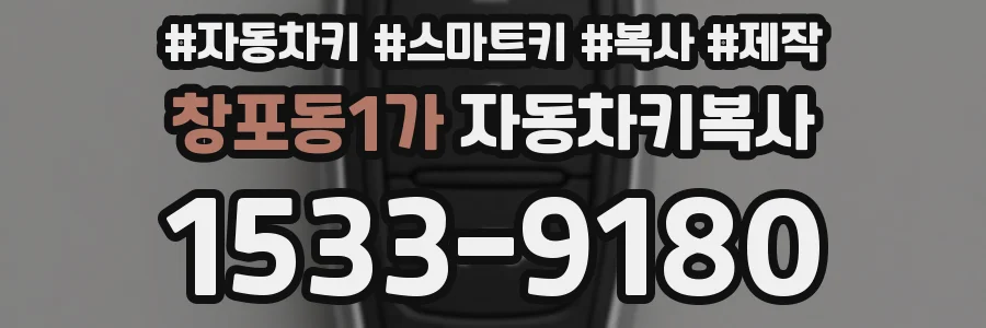 창포동1가 자동차키복사