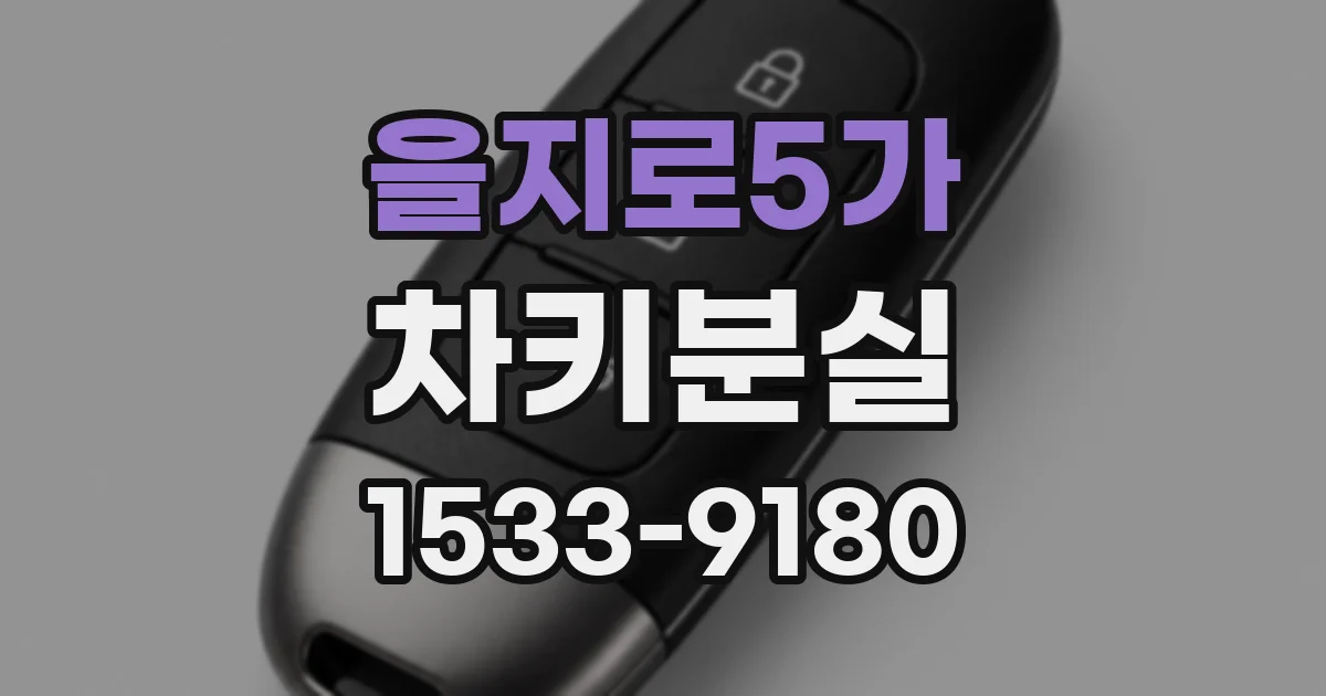 을지로5가 차키분실