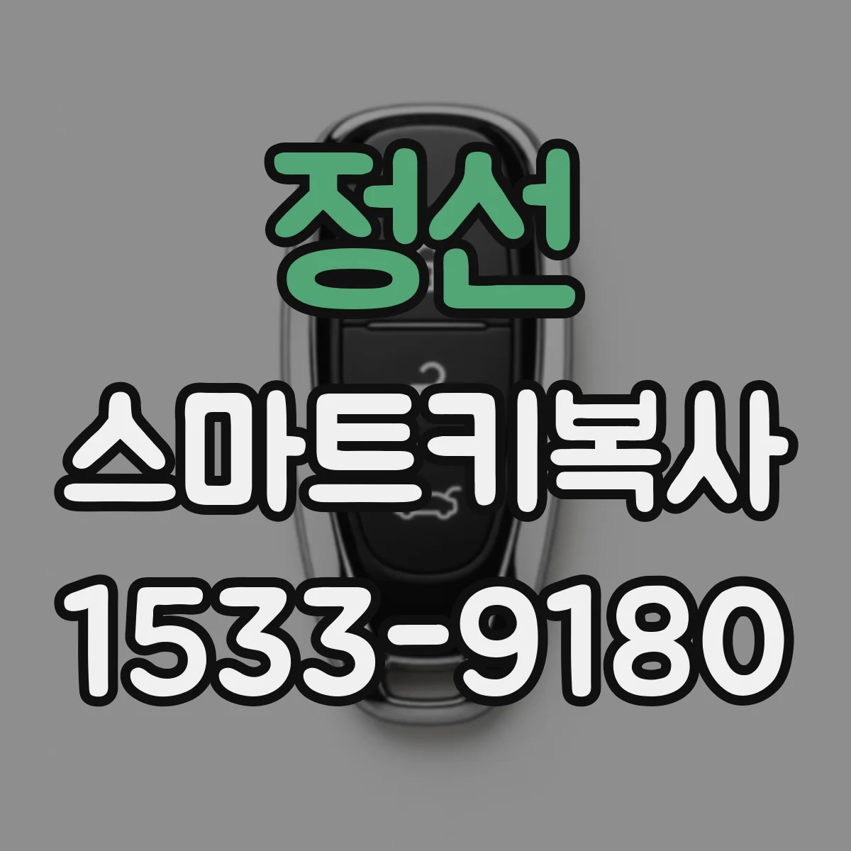 정선 스마트키복사