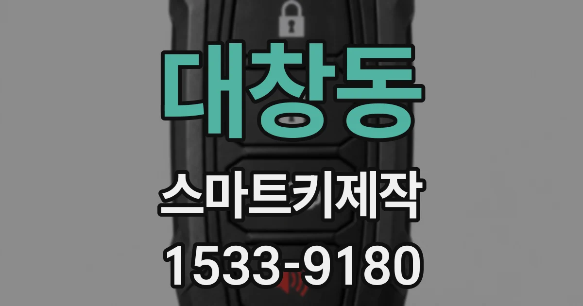 대창동 스마트키제작
