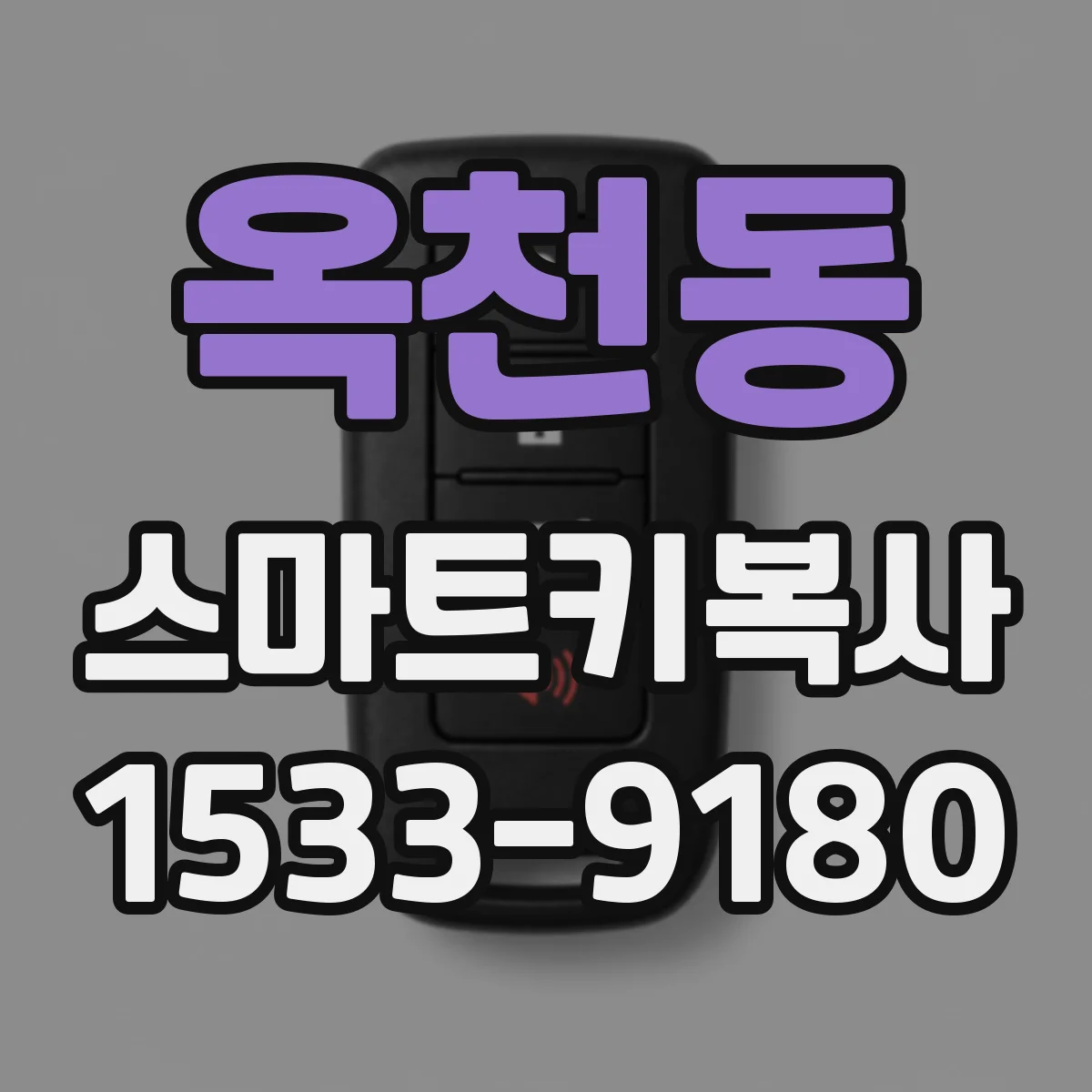 옥천동 스마트키복사