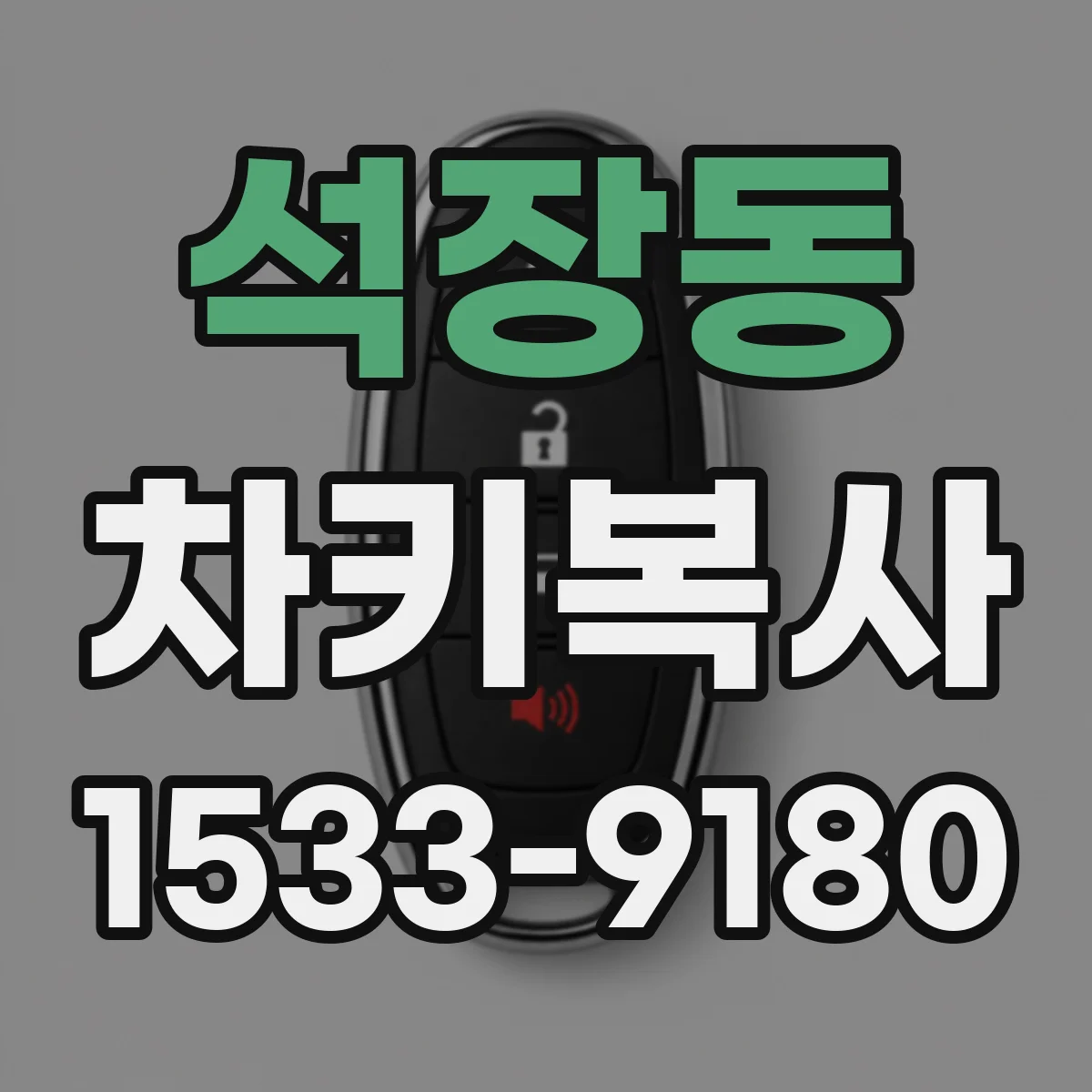 석장동 차키복사