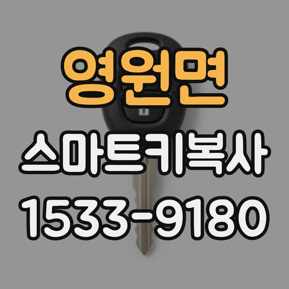 영원면 스마트키복사
