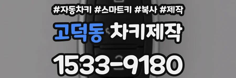 고덕동 차키제작