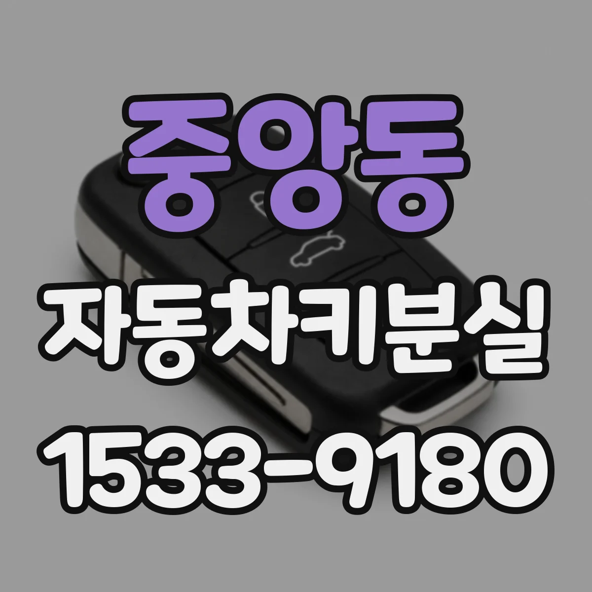 중앙동 자동차키분실