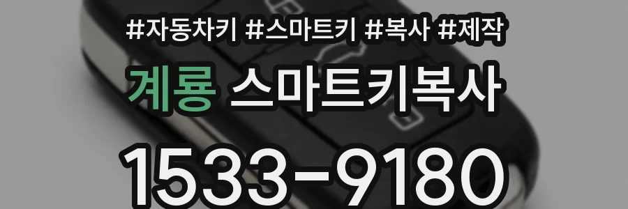 계룡 스마트키복사
