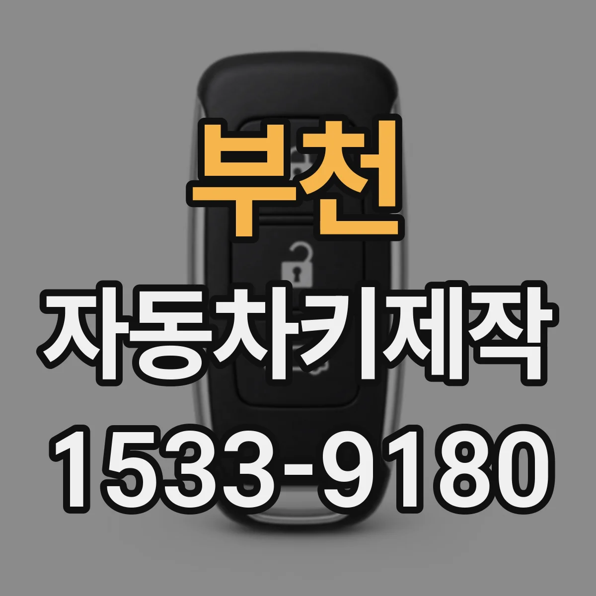 부천 자동차키제작