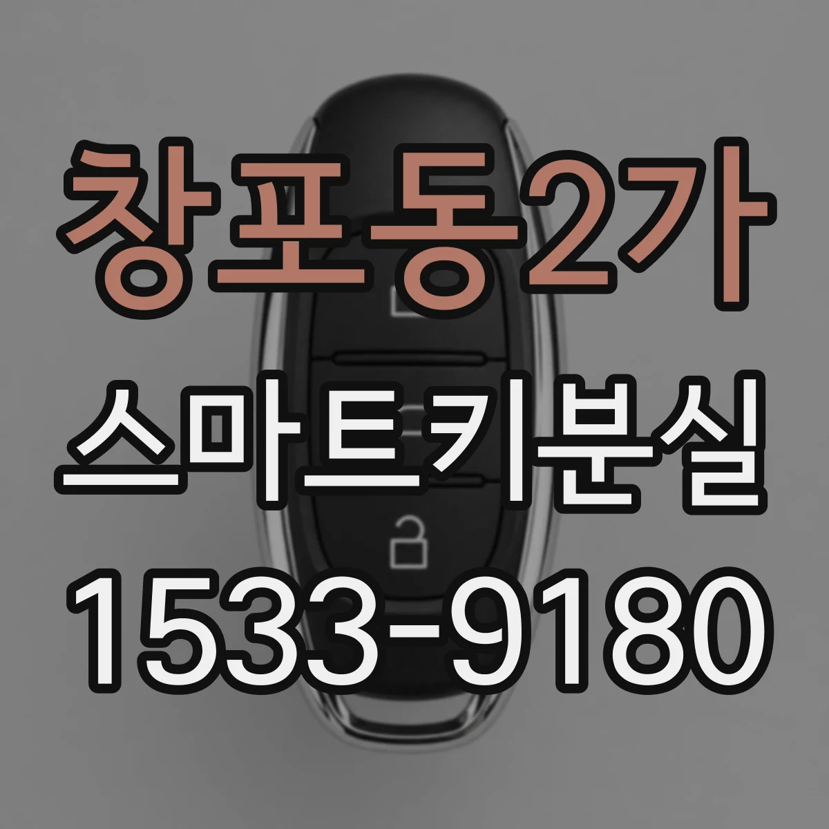 창포동2가 스마트키분실