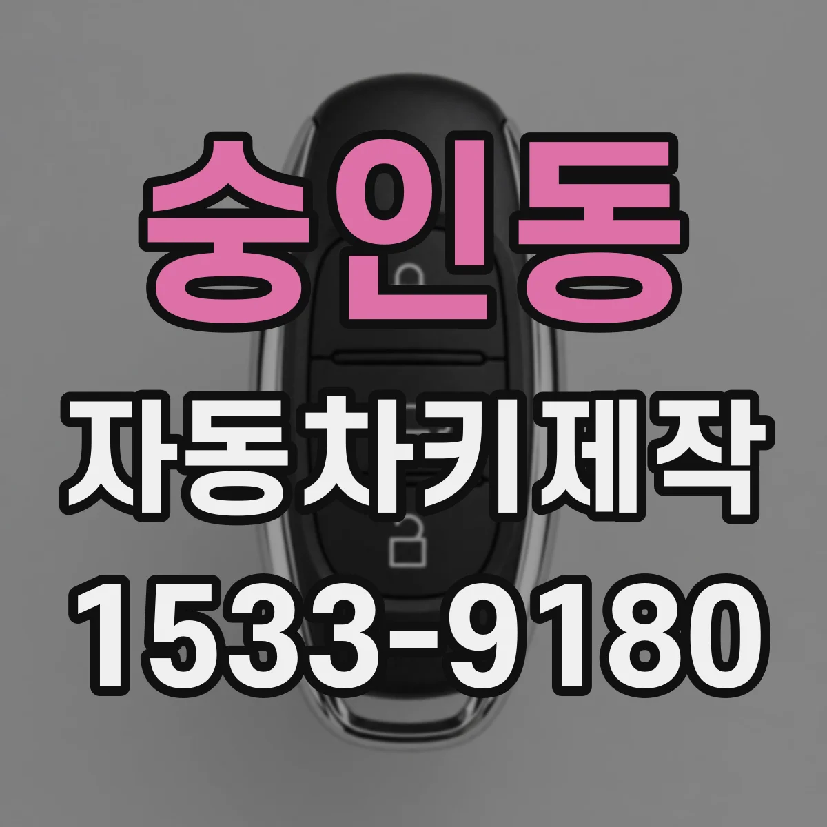 숭인동 자동차키제작