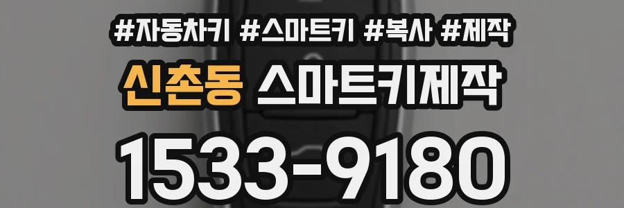 신촌동 스마트키제작