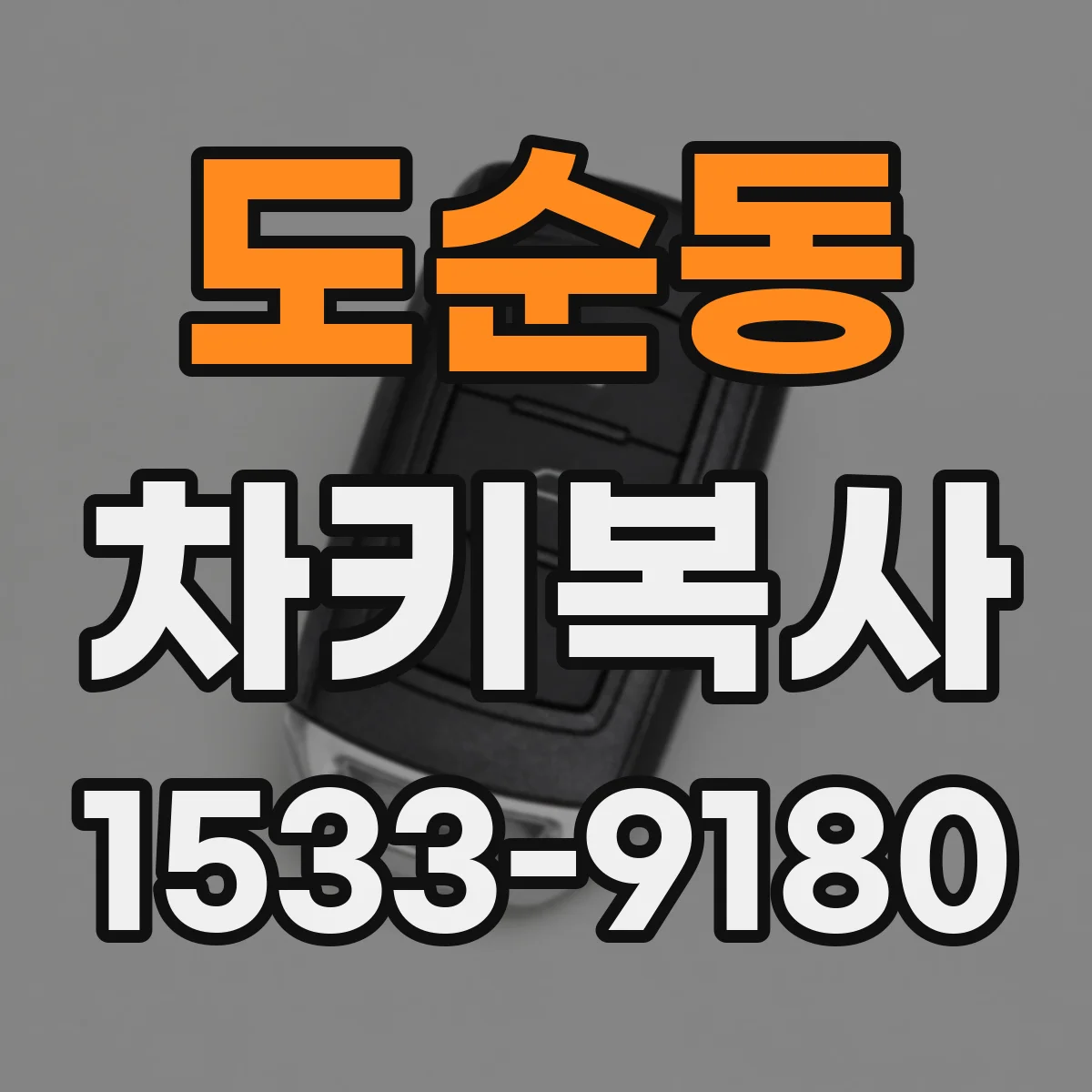 도순동 차키복사