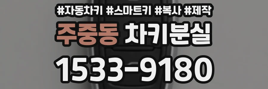 주중동 차키분실