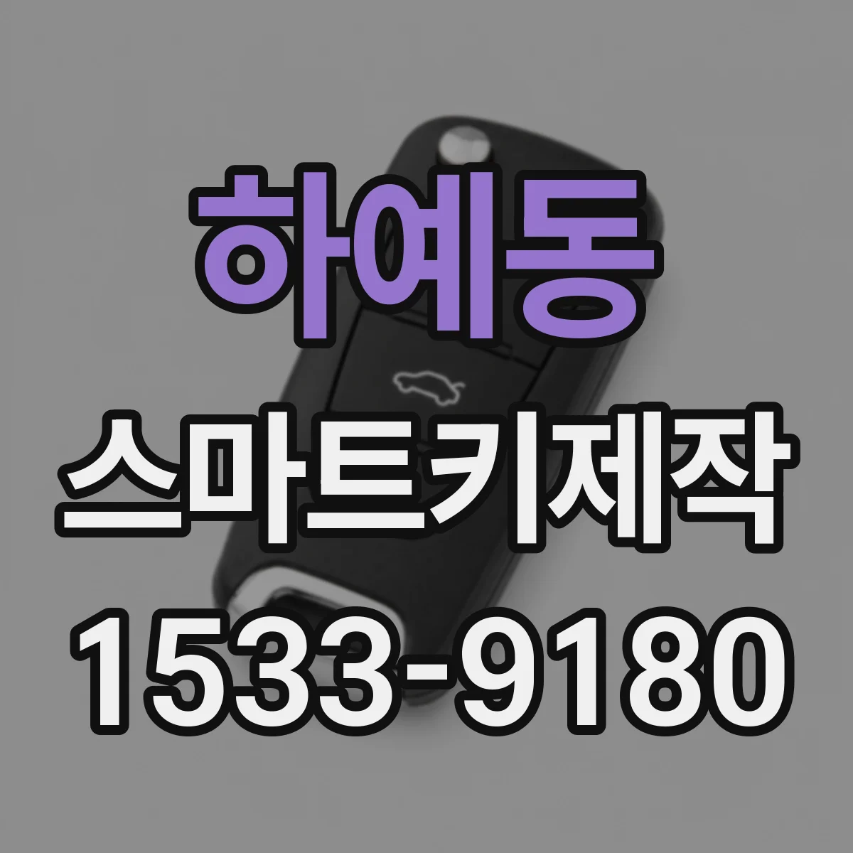 하예동 스마트키제작