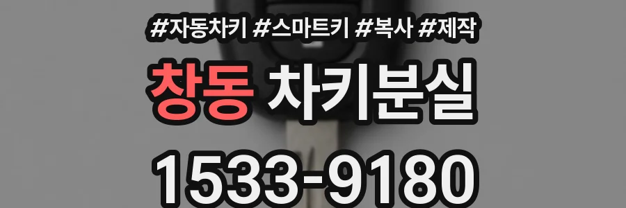 창동 차키분실