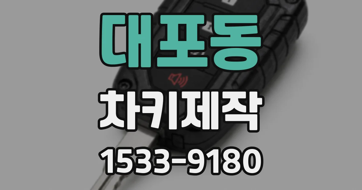 대포동 차키제작