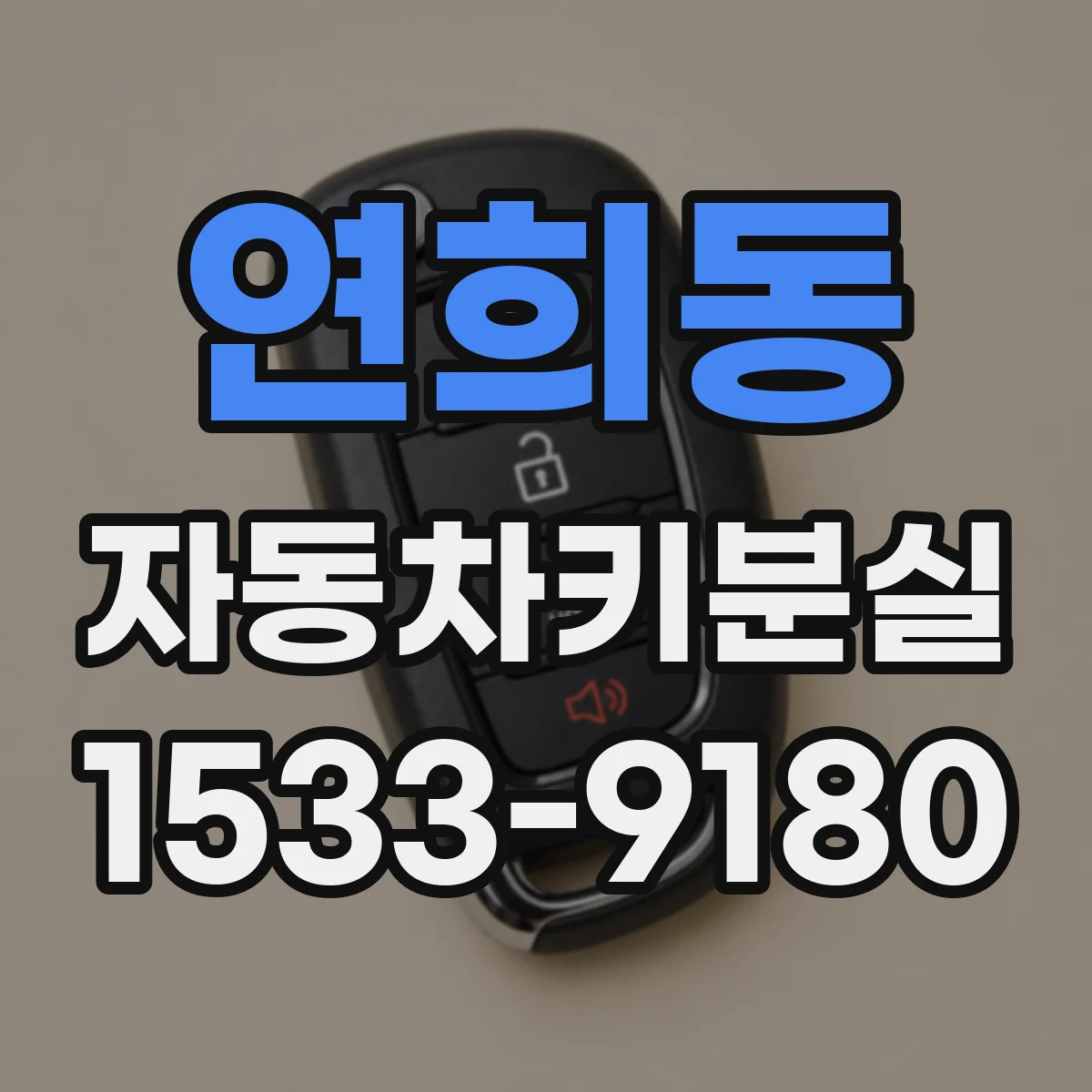 연희동 자동차키분실