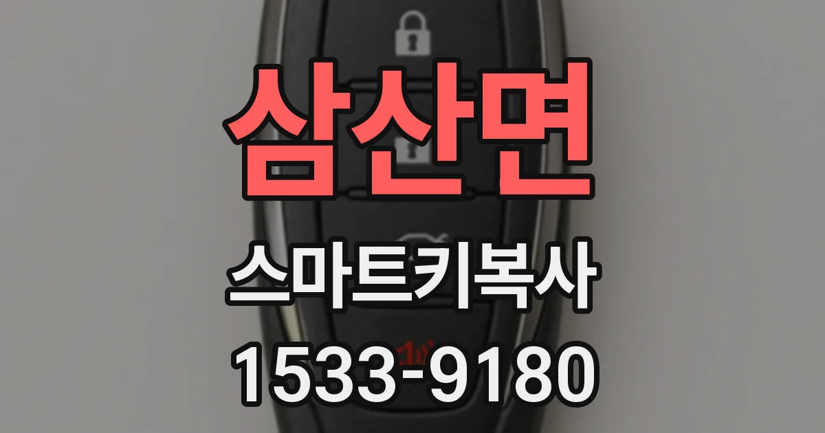 삼산면 스마트키복사