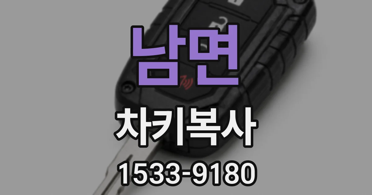 남면 차키복사