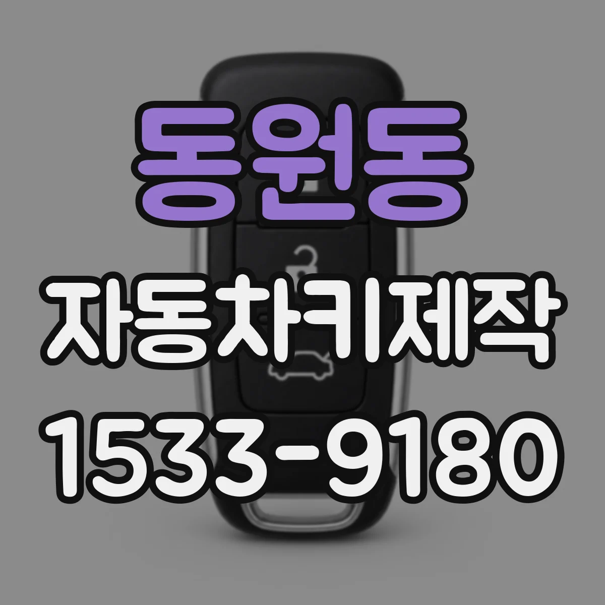동원동 자동차키제작