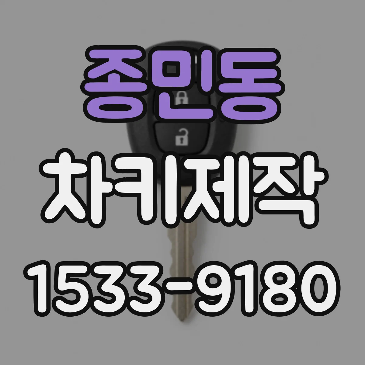 종민동 차키제작
