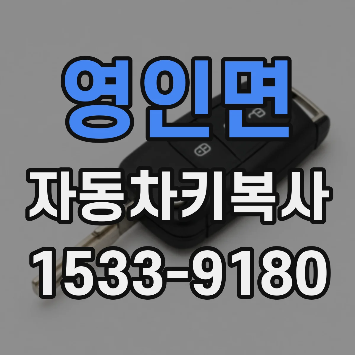 영인면 자동차키복사