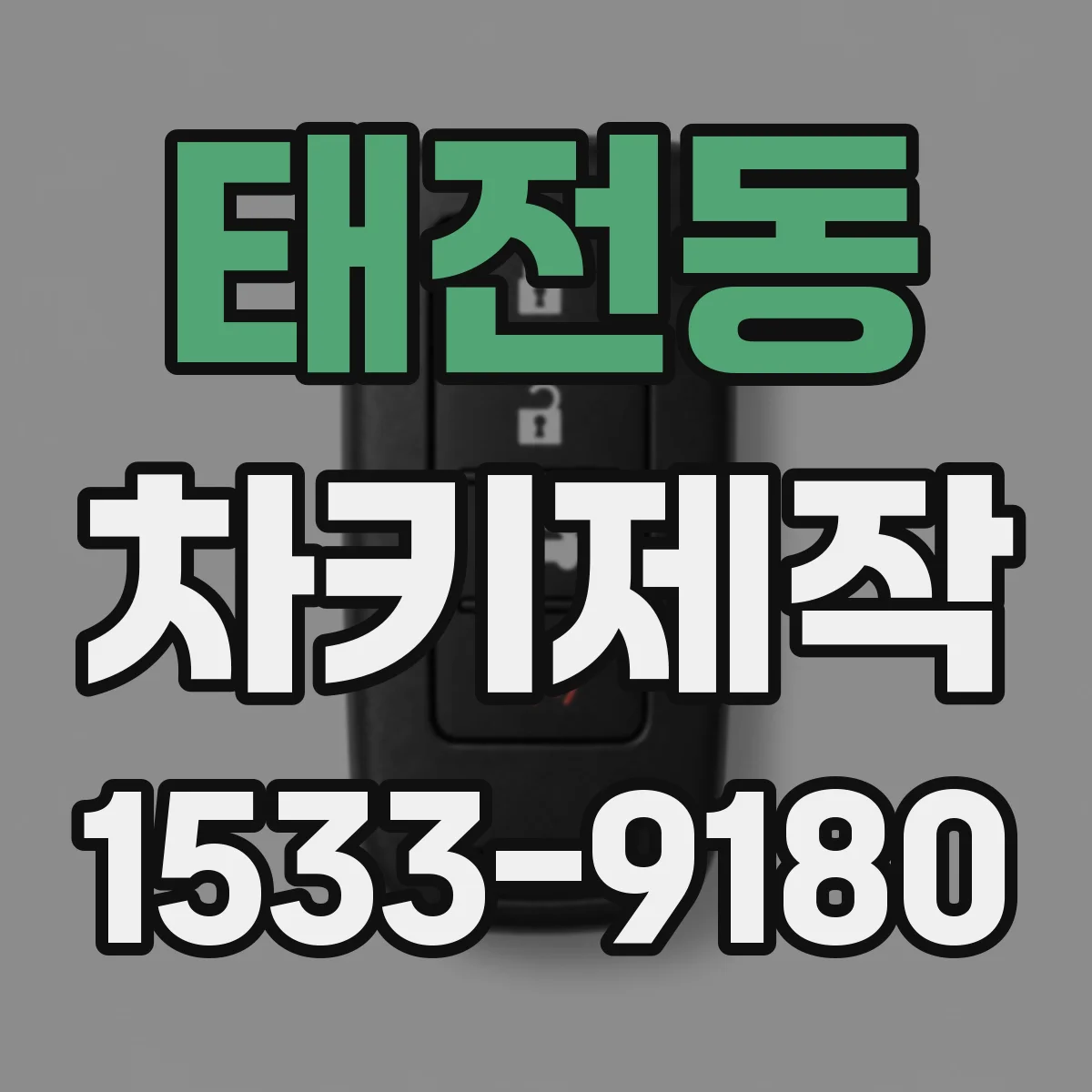 태전동 차키제작