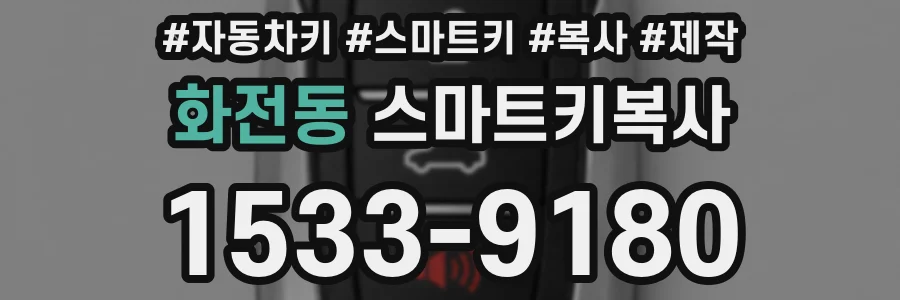 화전동 스마트키복사