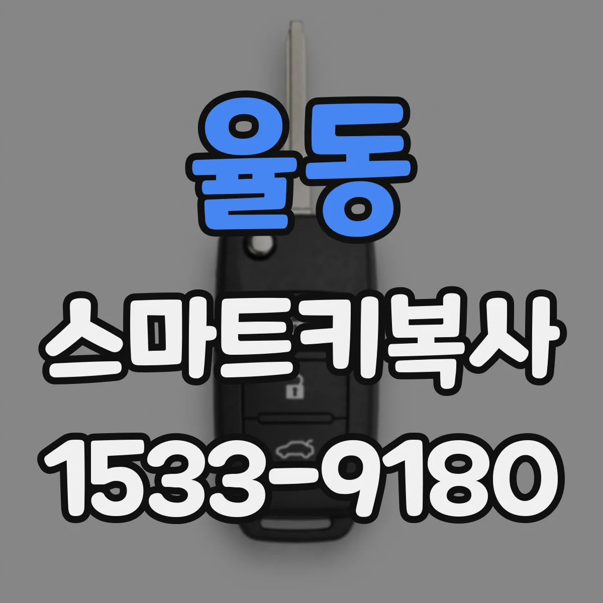 율동 스마트키복사