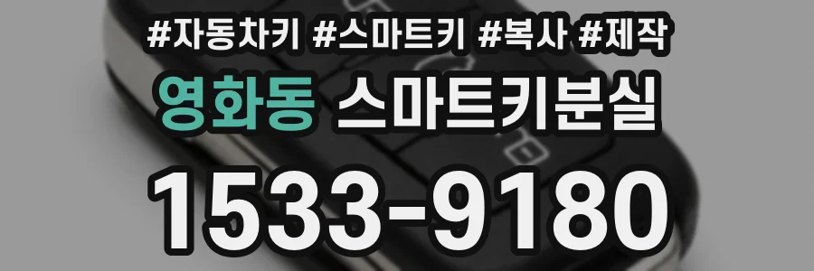 영화동 스마트키분실