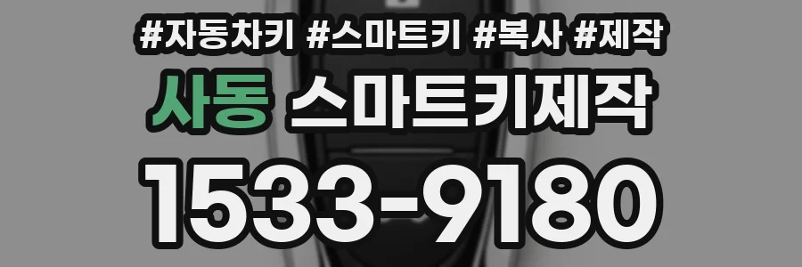 사동 스마트키제작