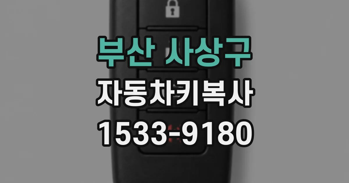 부산 사상구 자동차키복사