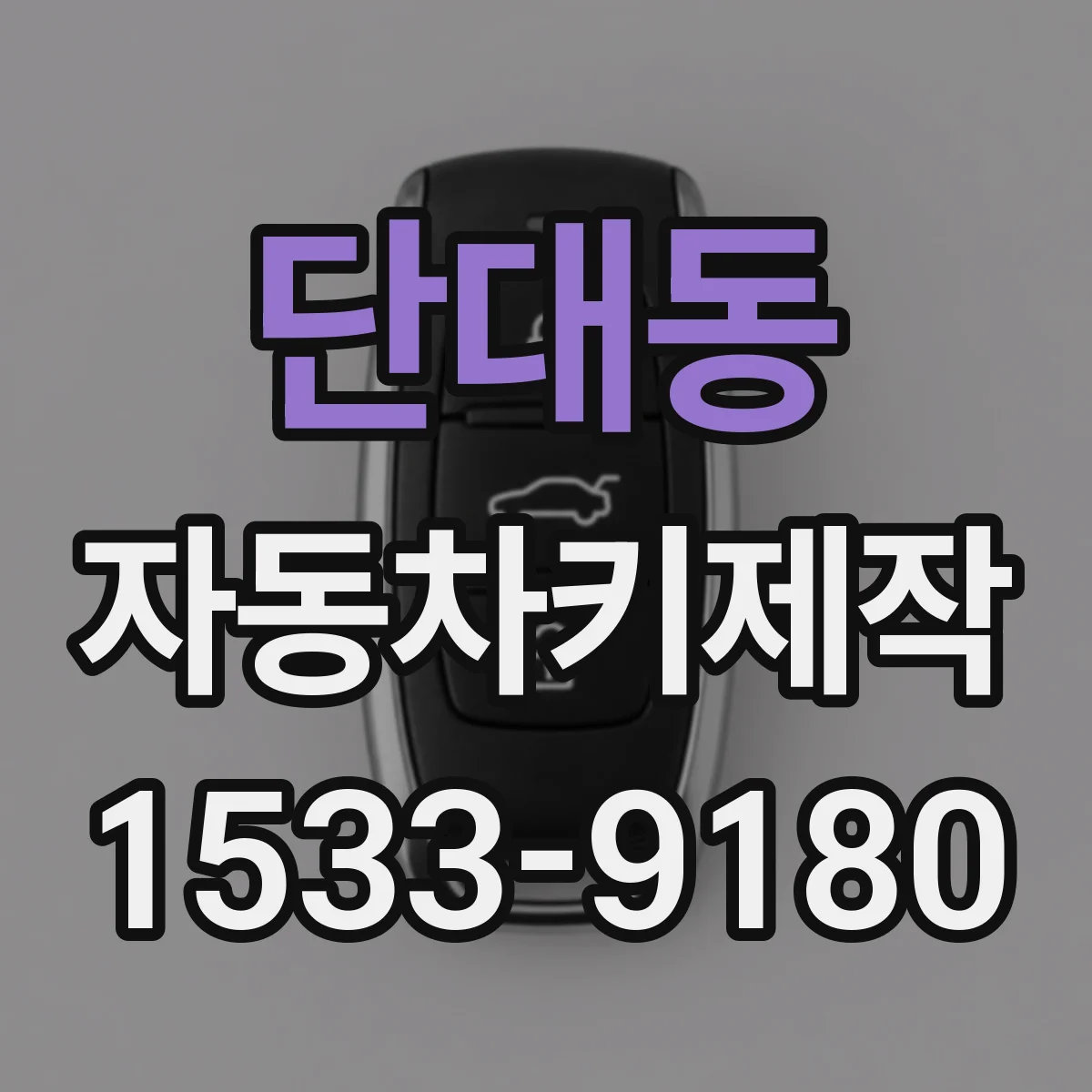 단대동 자동차키제작
