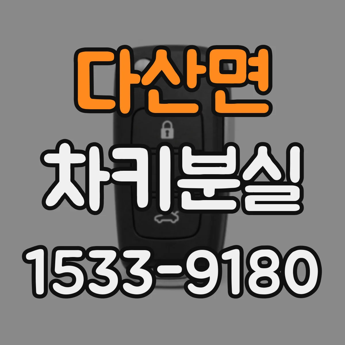 다산면 차키분실