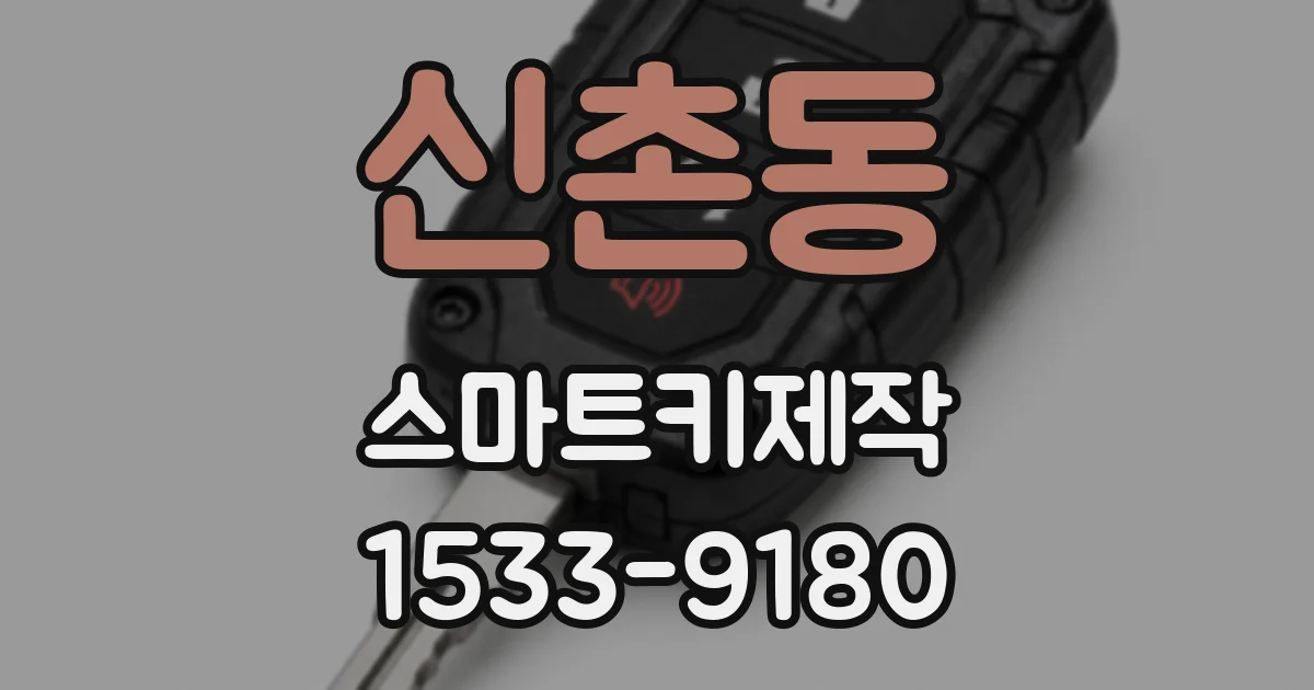 신촌동 스마트키제작