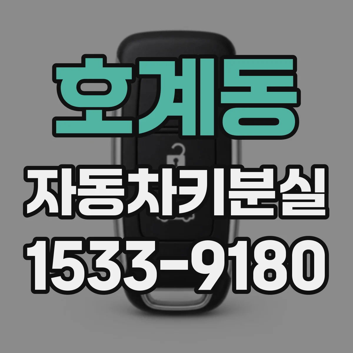 호계동 자동차키분실
