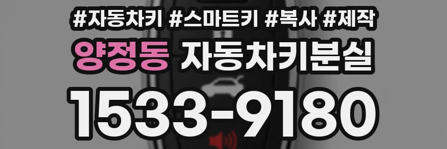 양정동 자동차키분실