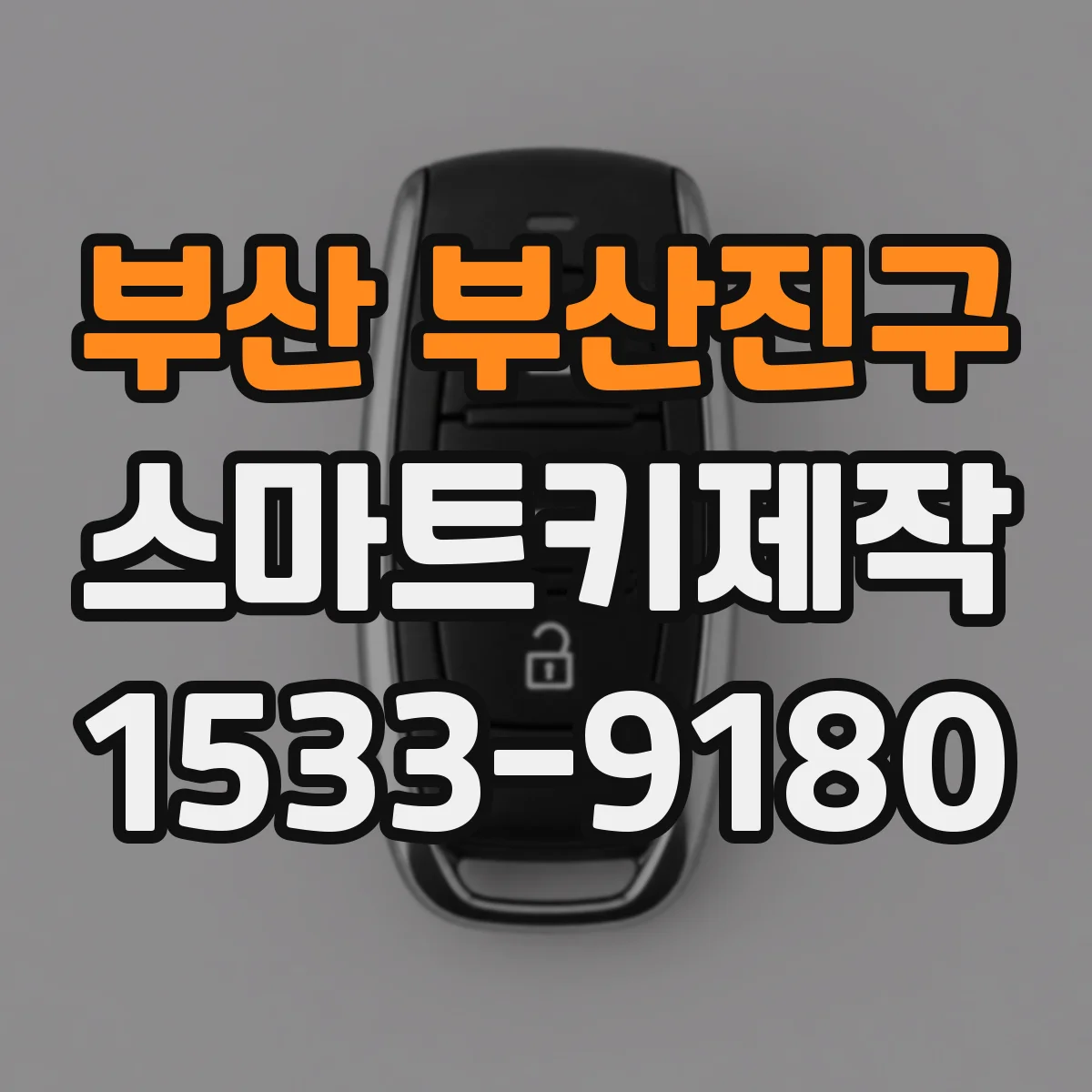 부산 부산진구 스마트키제작