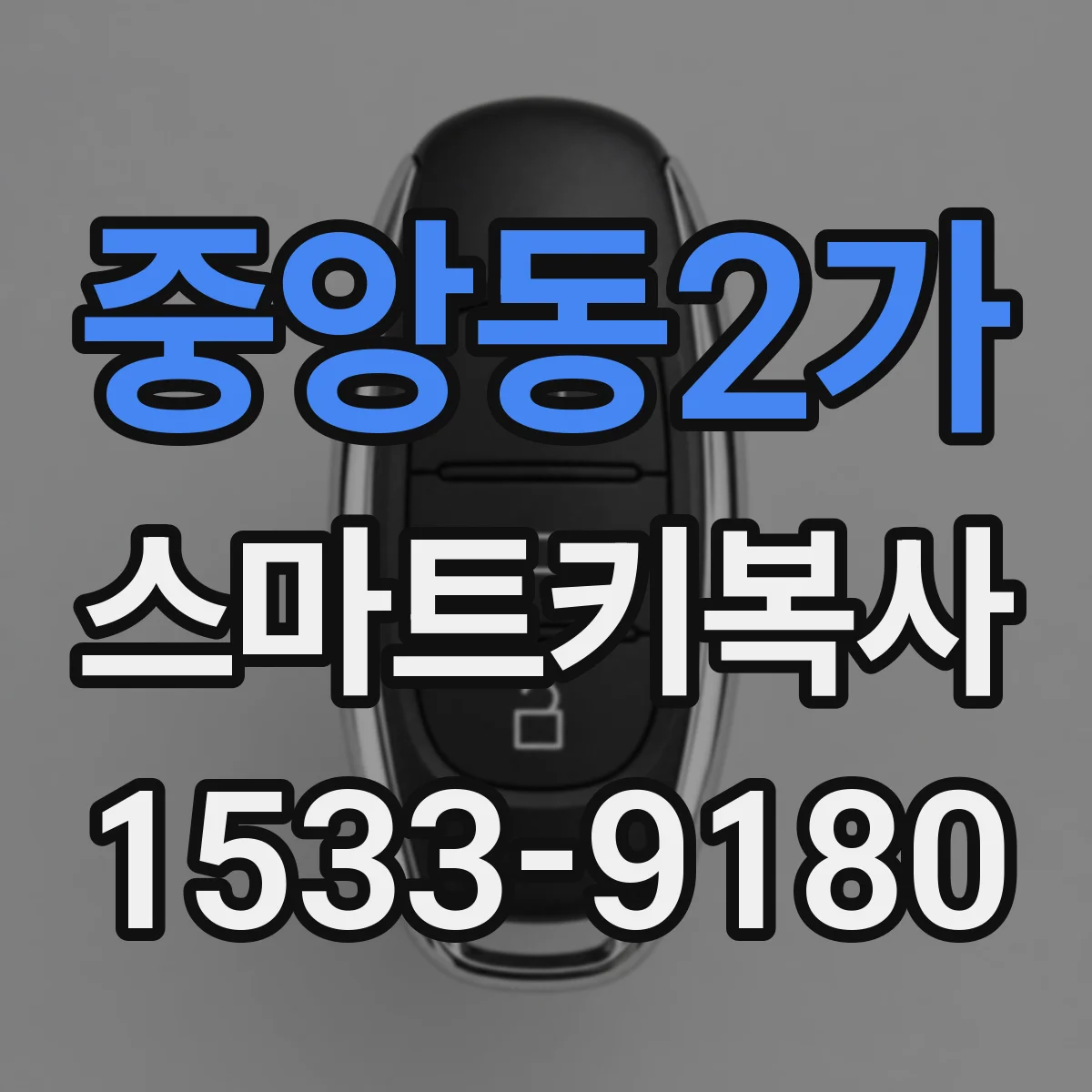 중앙동2가 스마트키복사