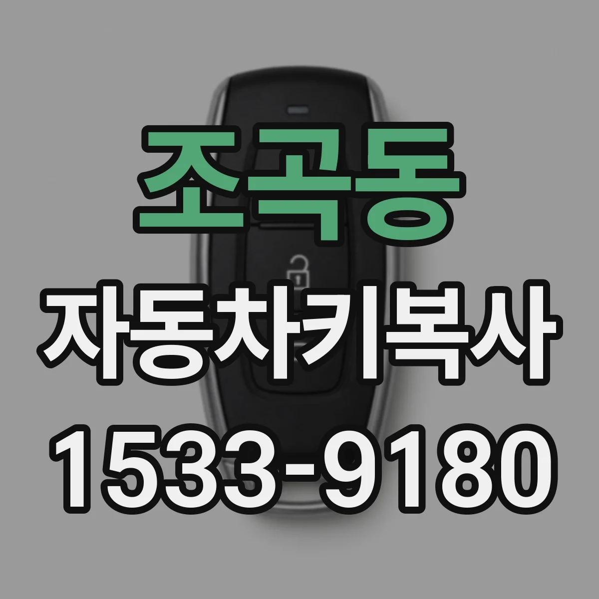 조곡동 자동차키복사