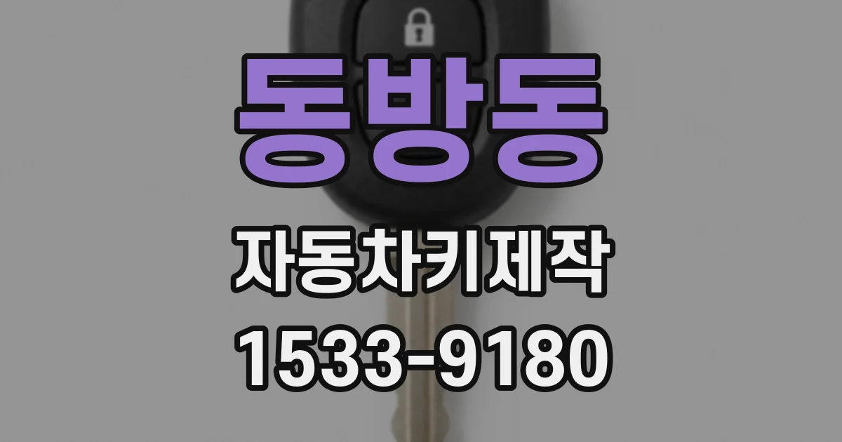 동방동 자동차키제작