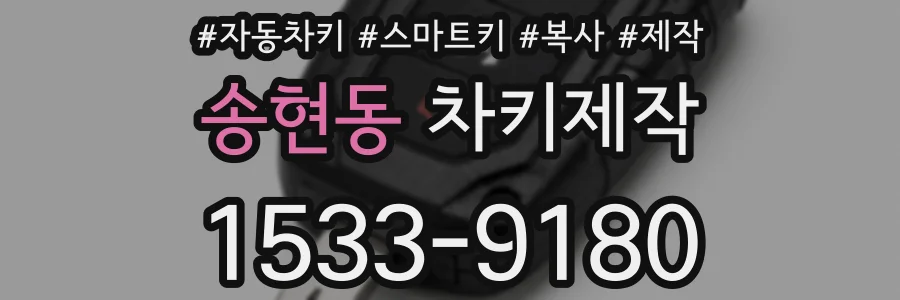 송현동 차키제작