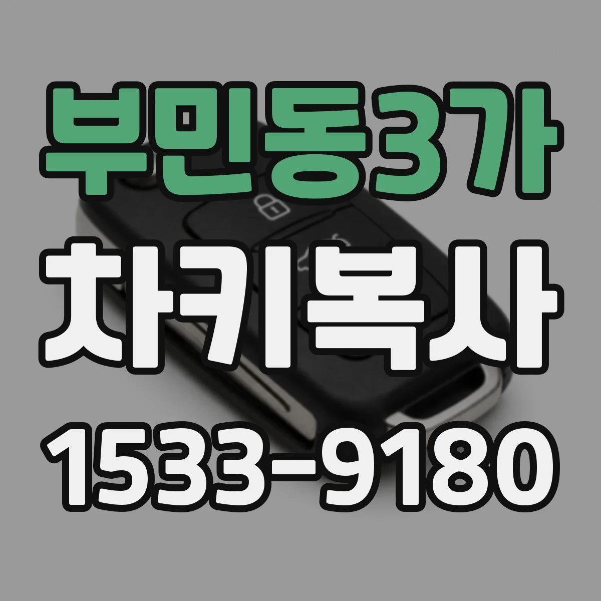 부민동3가 차키복사