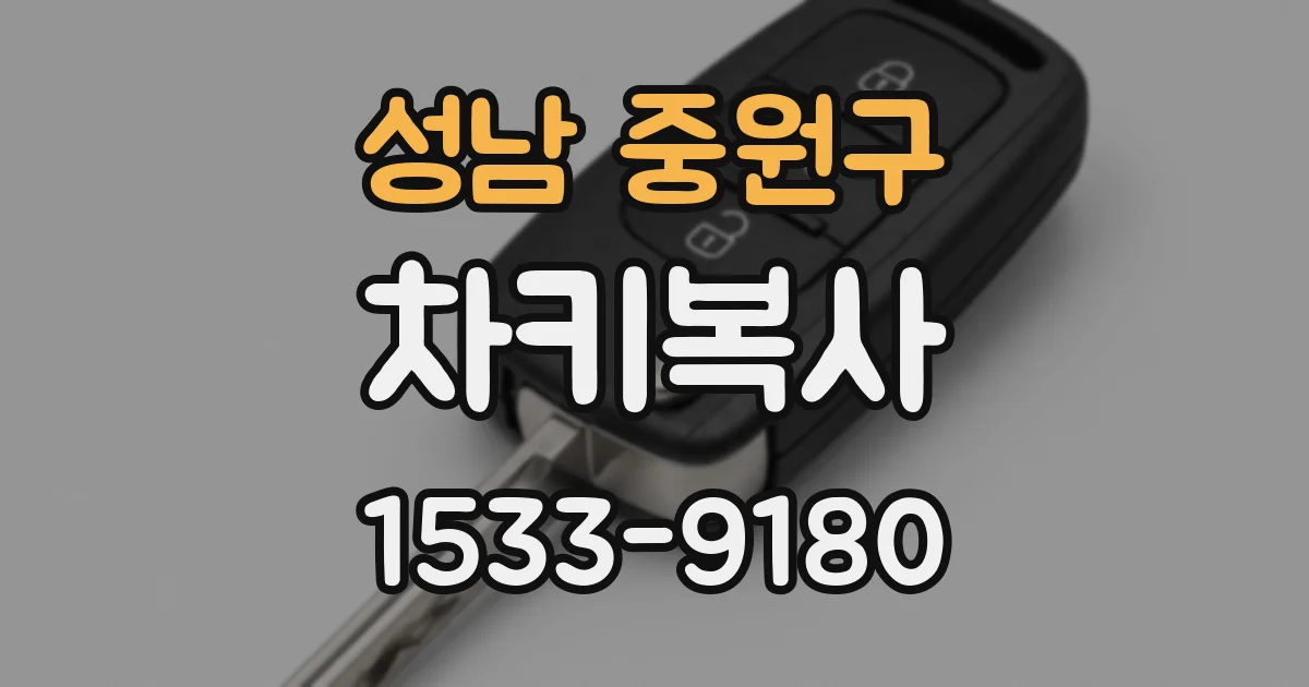 성남 중원구 차키복사