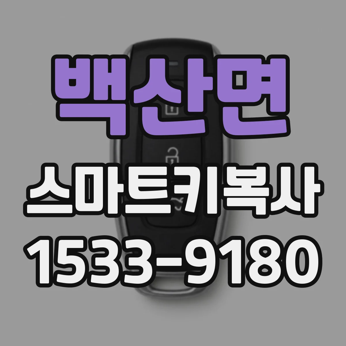 백산면 스마트키복사